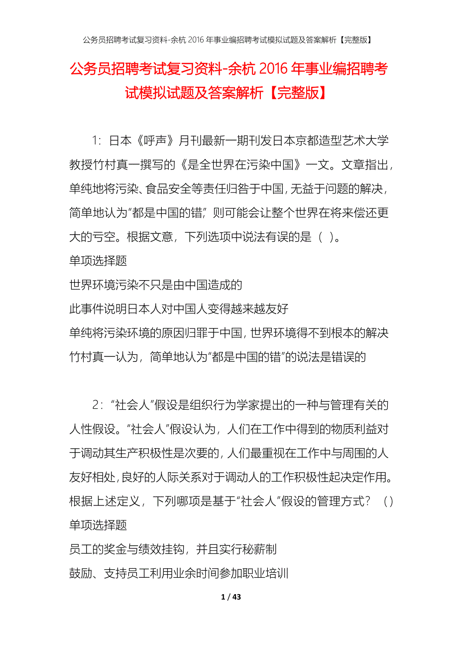 公务员招聘考试复习资料-余杭2016年事业编招聘考试模拟试题及答案解析【完整版】_第1页