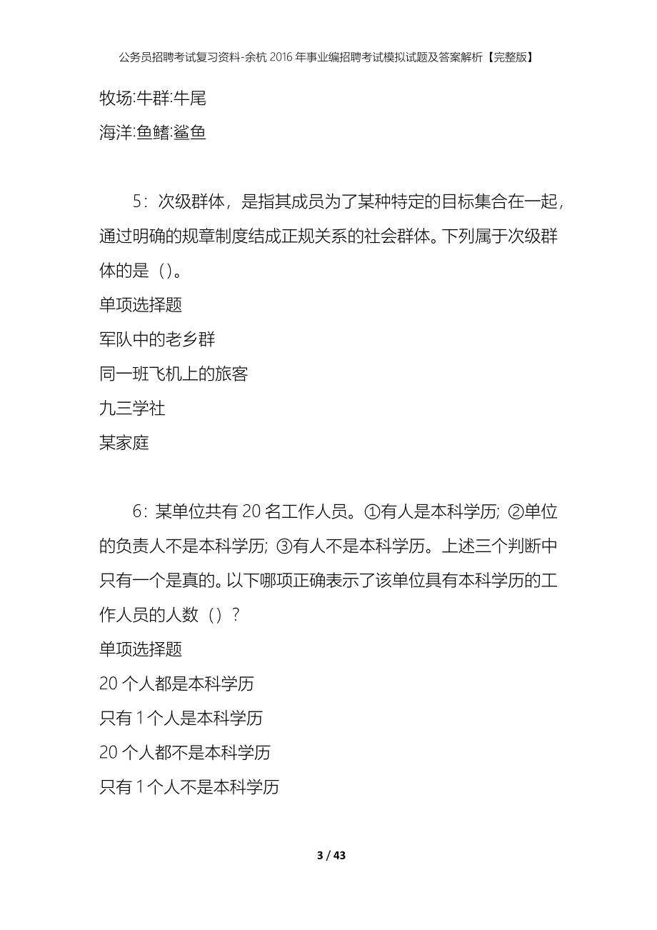 公务员招聘考试复习资料-余杭2016年事业编招聘考试模拟试题及答案解析【完整版】_第3页