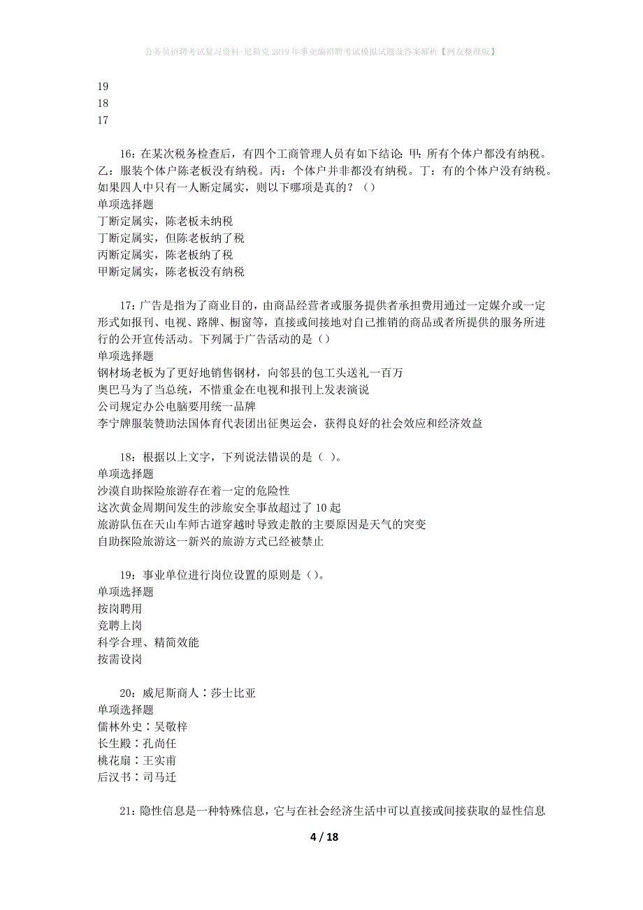 公务员招聘考试复习资料-尼勒克2019年事业编招聘考试模拟试题及答案解析 【网友整理版】_第4页