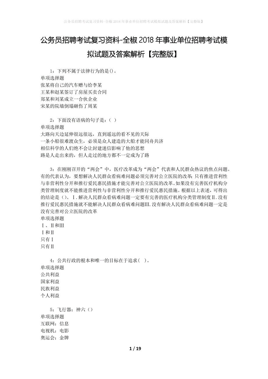 公务员招聘考试复习资料-全椒2018年事业单位招聘考试模拟试题及答案解析 【完整版】_第1页