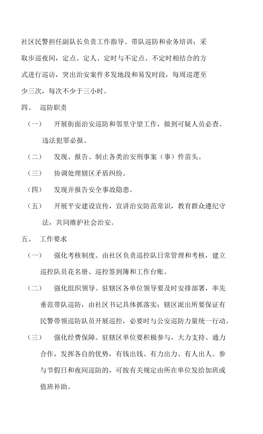 XXX区XXX街道XXX路社区平安建设攻坚行动“红袖标”治安联防工作_第2页