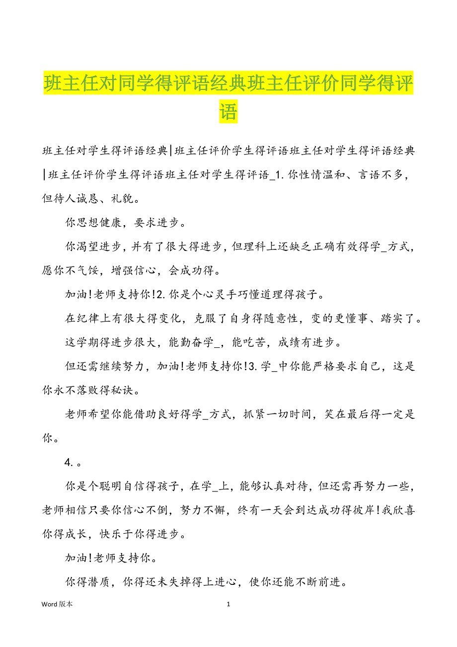 班主任对同学得评语经典班主任评价同学得评语_第1页