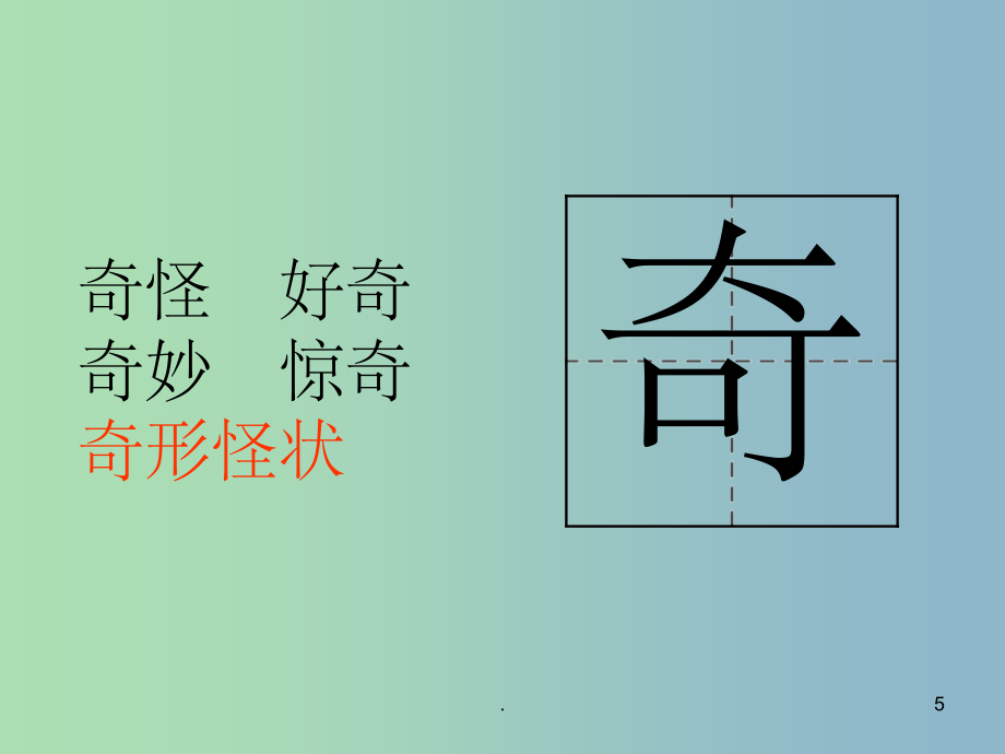 201X版一年级语文上册《稀奇歌》课件2 沪教版_第5页