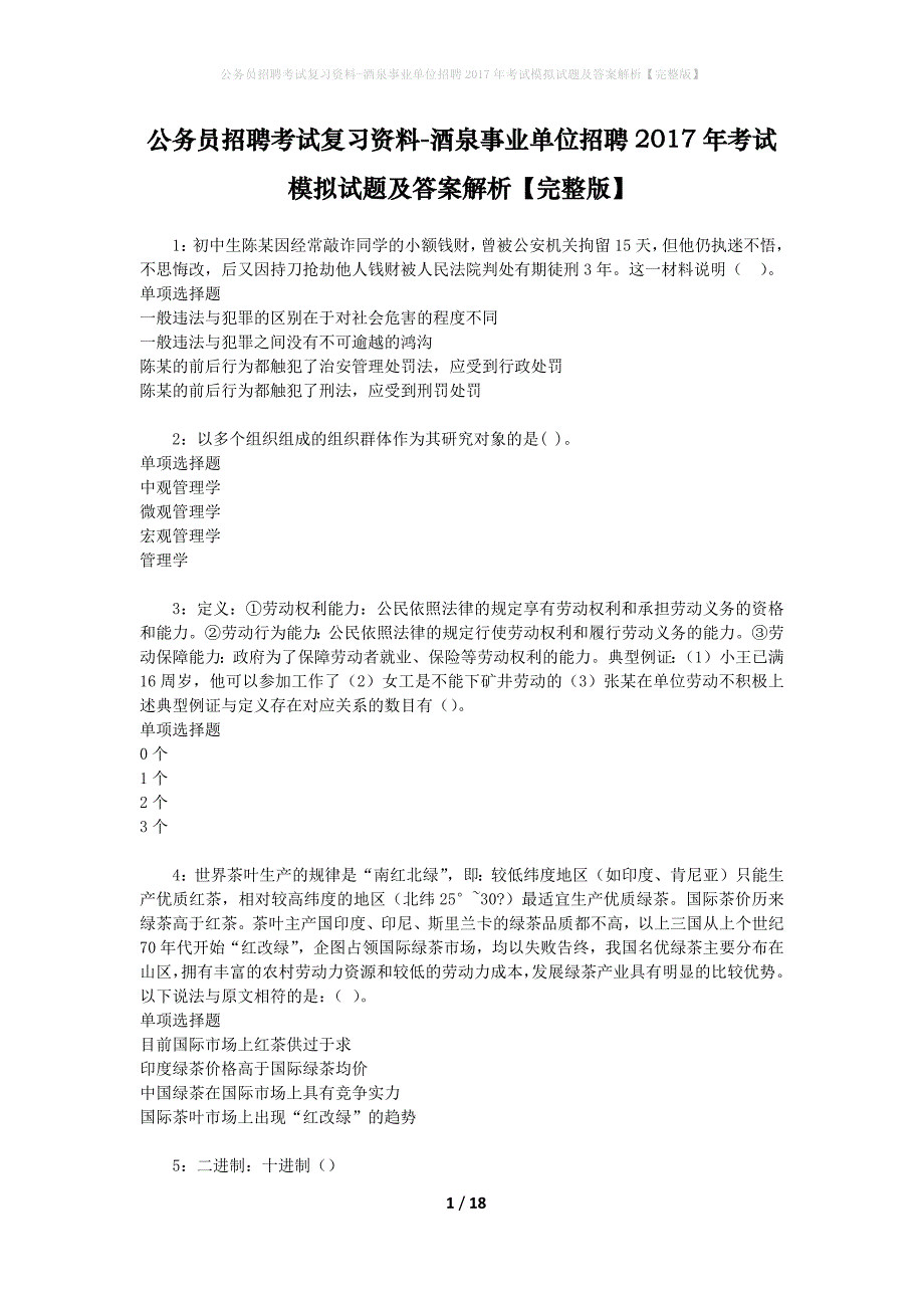 公务员招聘考试复习资料--酒泉事业单位招聘2017年考试模拟试题及答案解析【完整版】_第1页