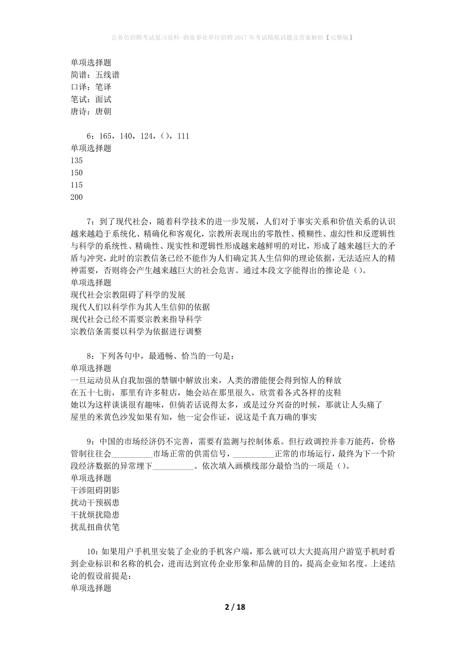 公务员招聘考试复习资料--酒泉事业单位招聘2017年考试模拟试题及答案解析【完整版】_第2页