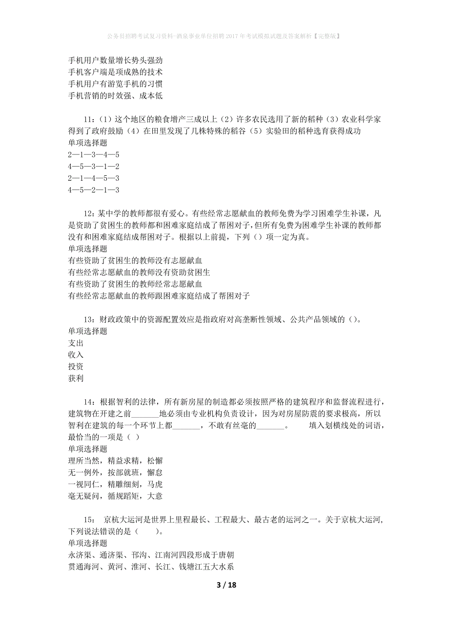 公务员招聘考试复习资料--酒泉事业单位招聘2017年考试模拟试题及答案解析【完整版】_第3页