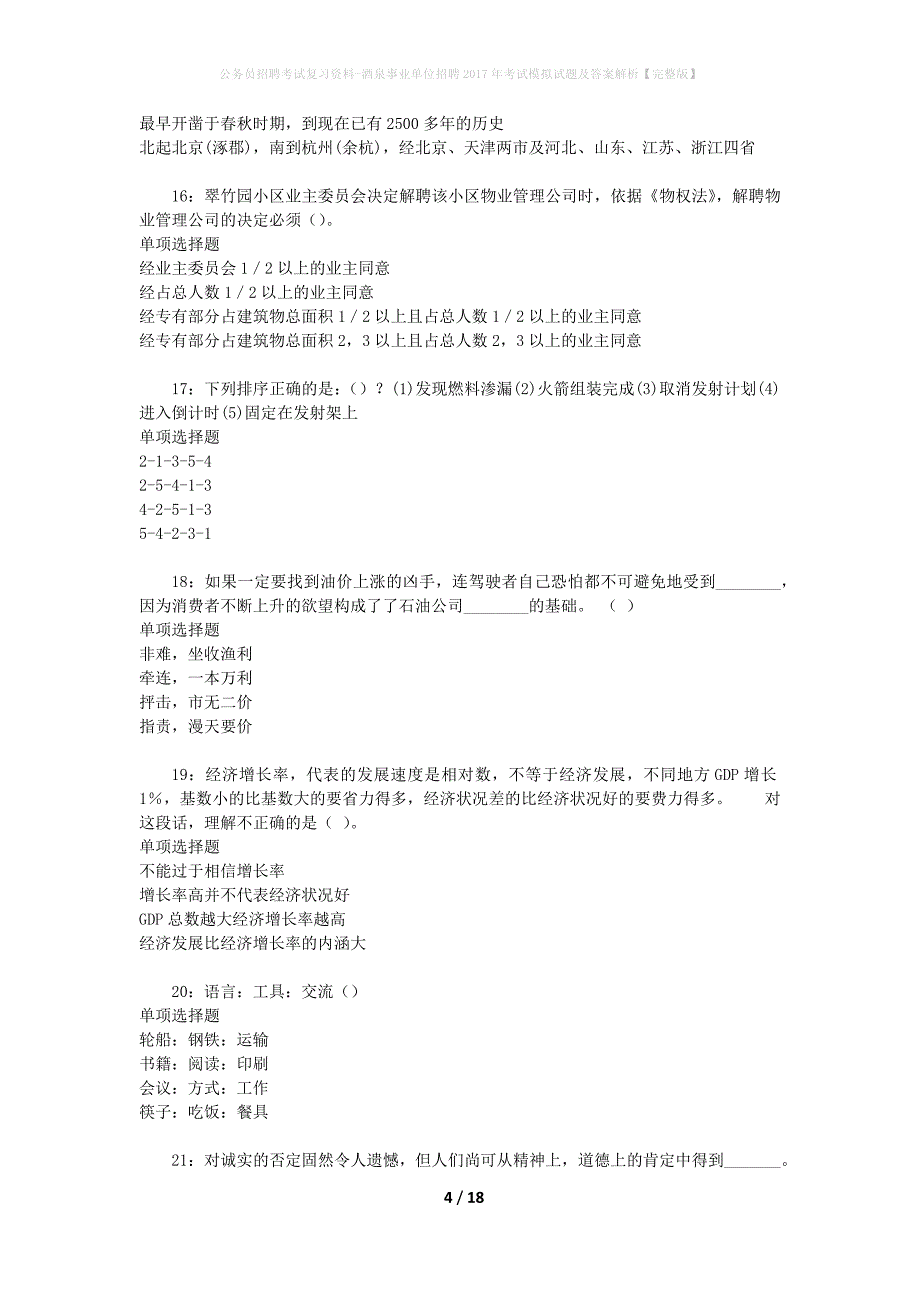 公务员招聘考试复习资料--酒泉事业单位招聘2017年考试模拟试题及答案解析【完整版】_第4页