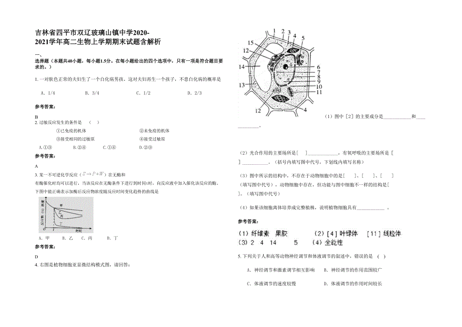 吉林省四平市双辽玻璃山镇中学2020-2021学年高二生物上学期期末试题含解析_第1页