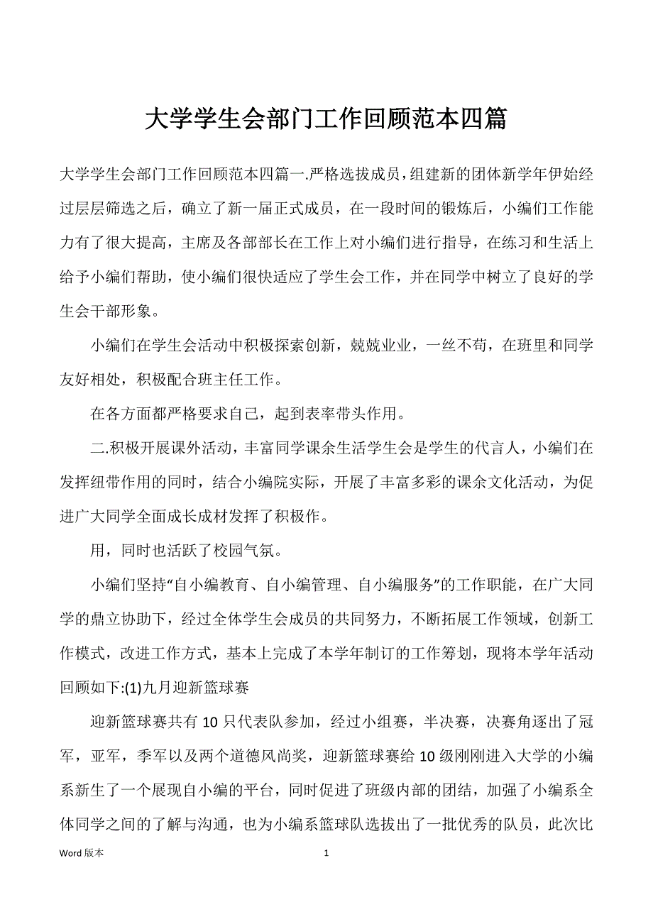 大学学生会部门工作回顾范本四篇_第1页