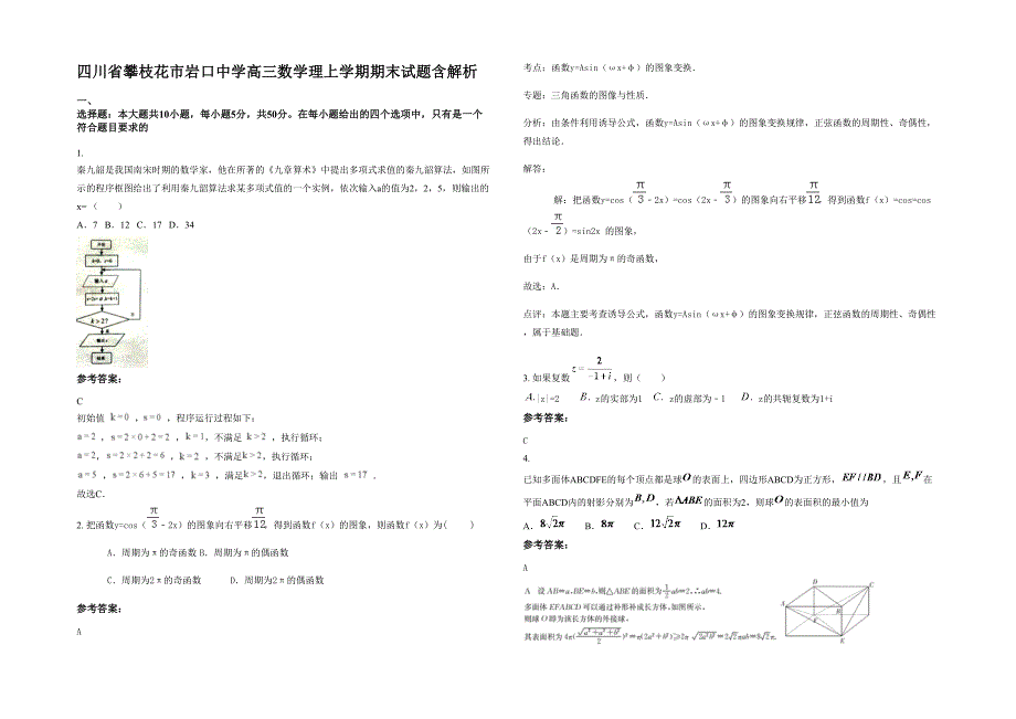 四川省攀枝花市岩口中学高三数学理上学期期末试题含解析_第1页