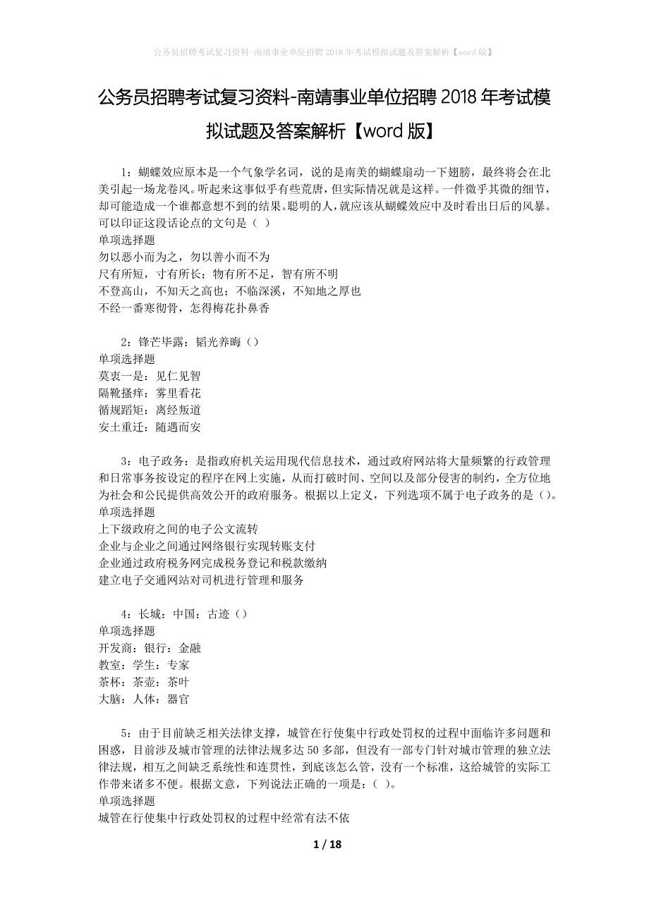 公务员招聘考试复习资料-南靖事业单位招聘2018年考试模拟试题及答案解析 【word版】_第1页