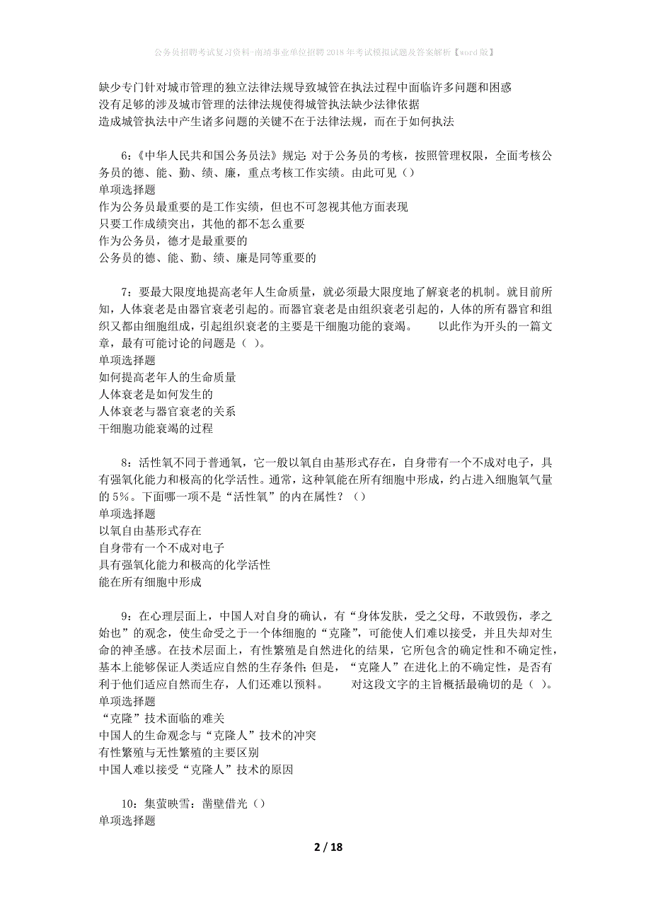 公务员招聘考试复习资料-南靖事业单位招聘2018年考试模拟试题及答案解析 【word版】_第2页