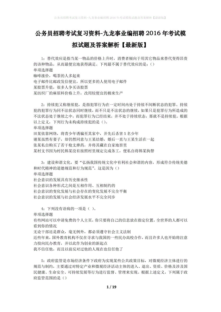 公务员招聘考试复习资料-九龙事业编招聘2016年考试模拟试题及答案解析【最新版】_第1页
