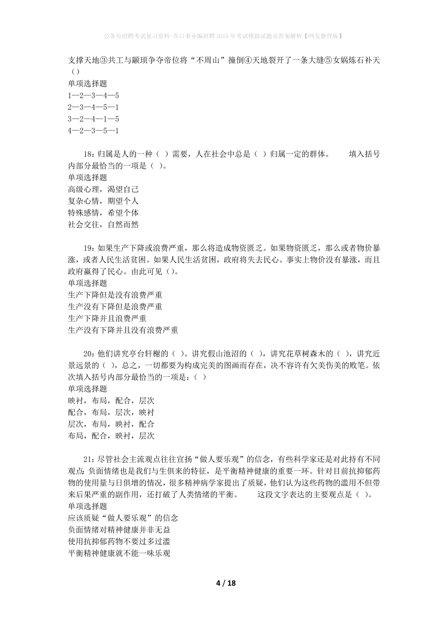 公务员招聘考试复习资料-乔口事业编招聘2015年考试模拟试题及答案解析【网友整理版】_第4页