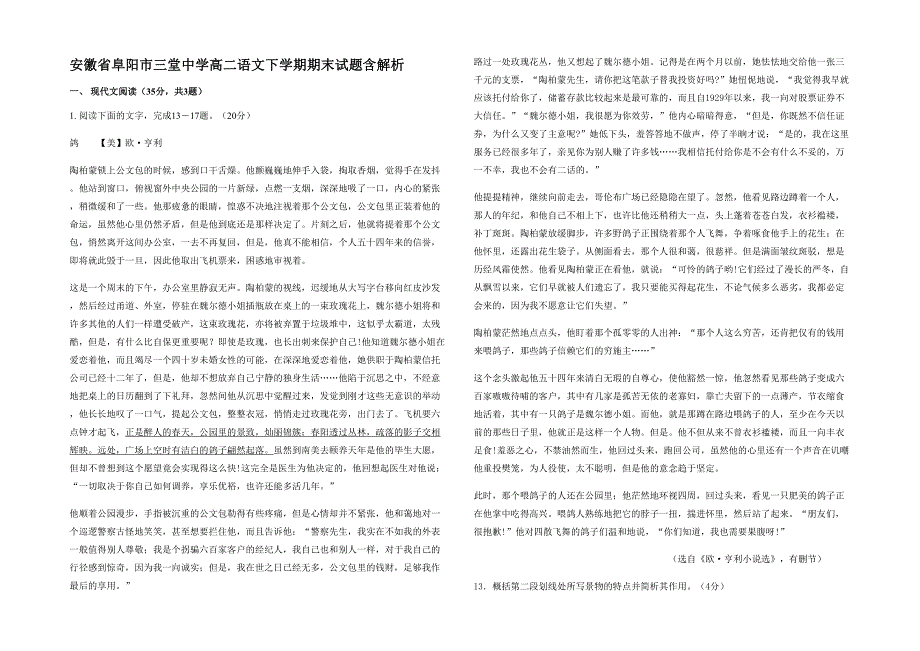 安徽省阜阳市三堂中学高二语文下学期期末试题含解析_第1页