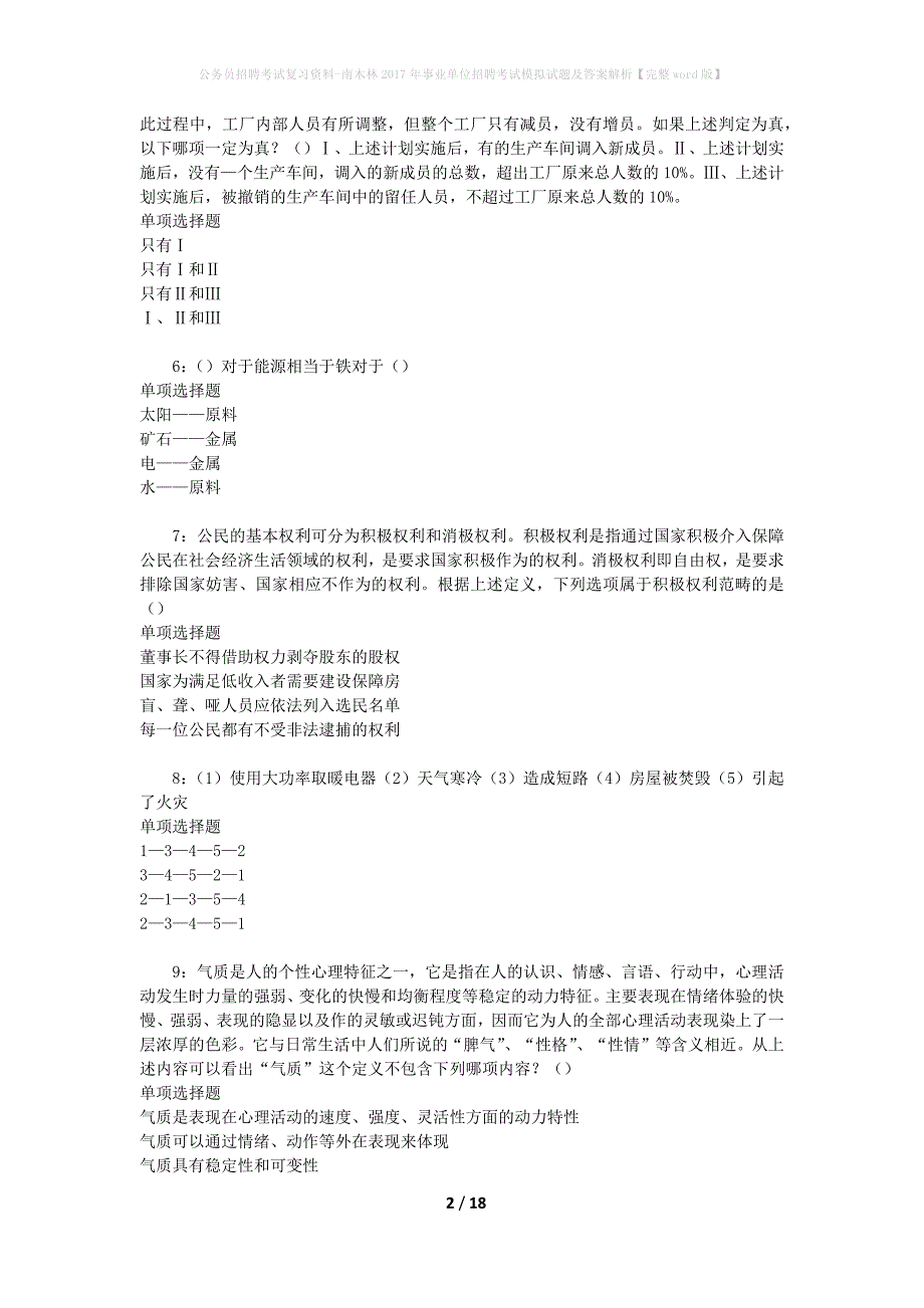 公务员招聘考试复习资料-南木林2017年事业单位招聘考试模拟试题及答案解析【完整word版】_第2页