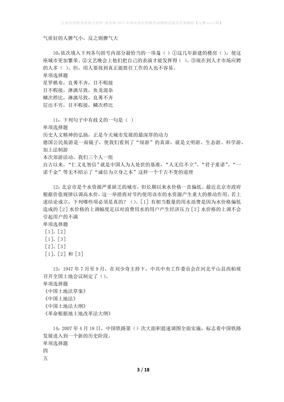 公务员招聘考试复习资料-南木林2017年事业单位招聘考试模拟试题及答案解析【完整word版】_第3页