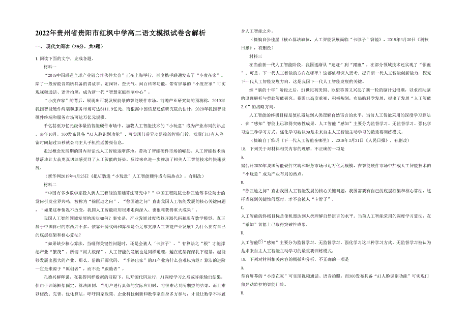 2022年贵州省贵阳市红枫中学高二语文模拟试卷含解析_第1页