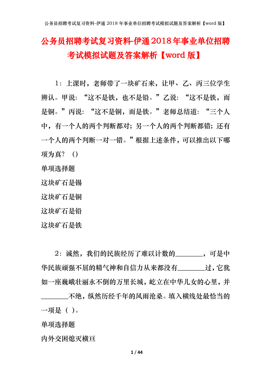 公务员招聘考试复习资料-伊通2018年事业单位招聘考试模拟试题及答案解析【word版】_第1页