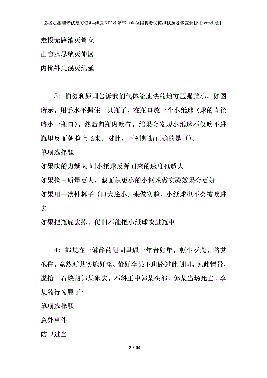 公务员招聘考试复习资料-伊通2018年事业单位招聘考试模拟试题及答案解析【word版】_第2页