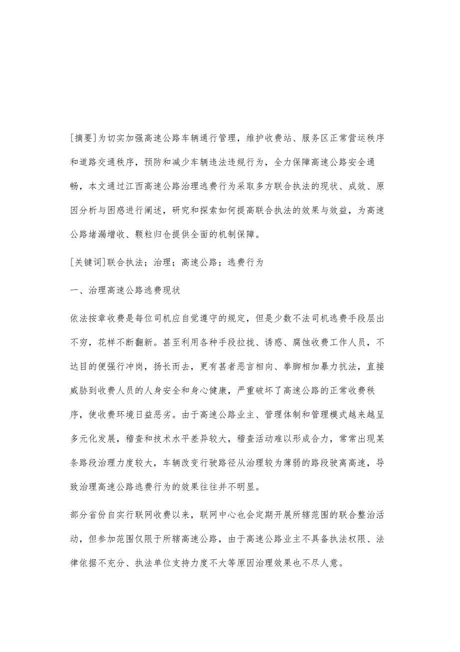 联合执法在治理高速公路逃费行为的应用研究_第2页