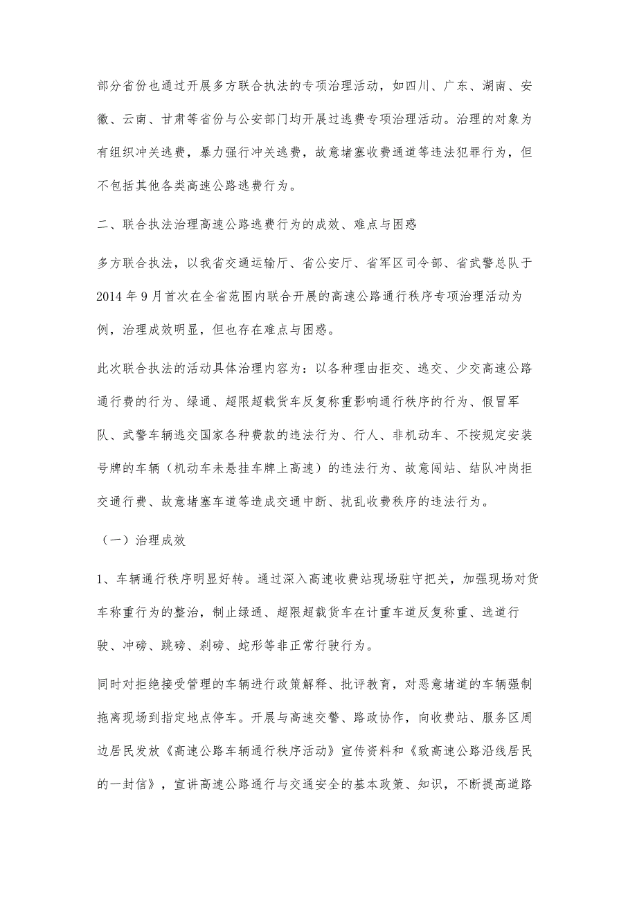 联合执法在治理高速公路逃费行为的应用研究_第3页