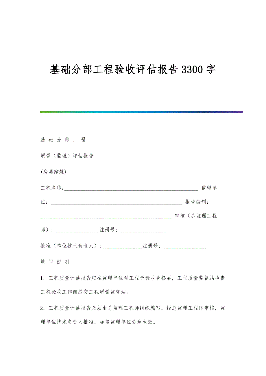 基础分部工程验收评估报告3300字_第1页