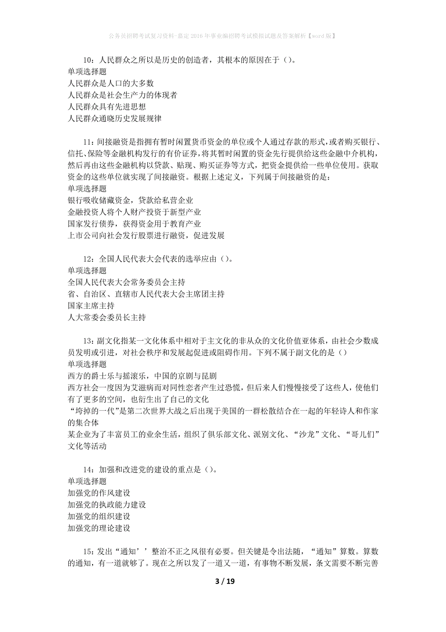 公务员招聘考试复习资料-嘉定2016年事业编招聘考试模拟试题及答案解析【word版】_第3页