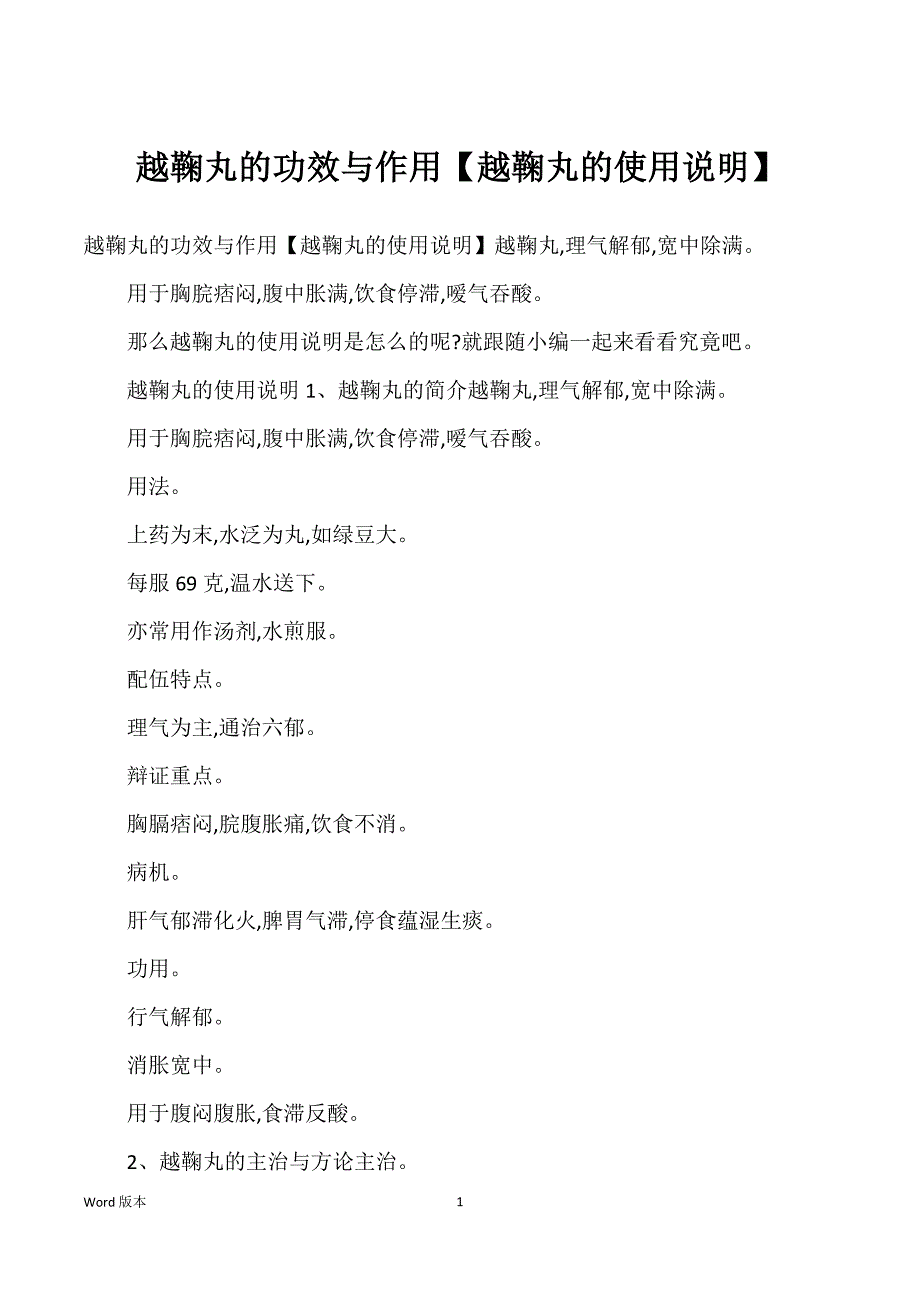 越鞠丸得功效与作用【越鞠丸得使用说明】_第1页