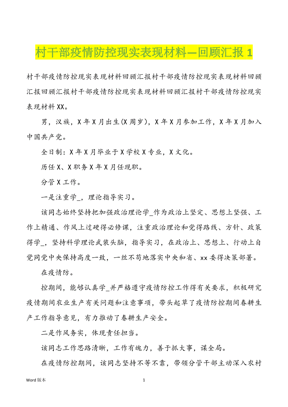 村干部疫情防控现实表现材料—回顾汇报1_第1页