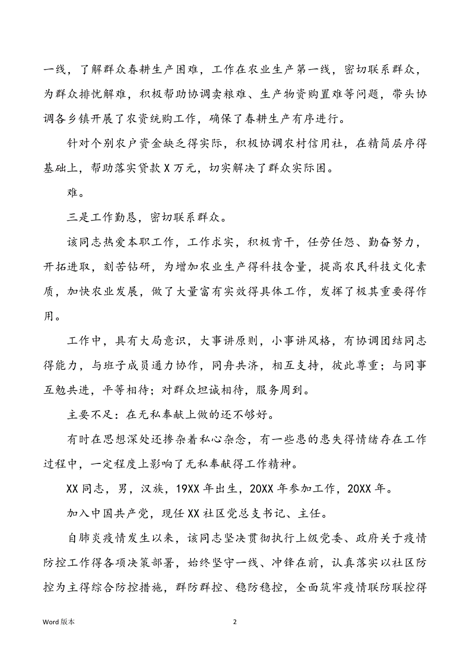 村干部疫情防控现实表现材料—回顾汇报1_第2页