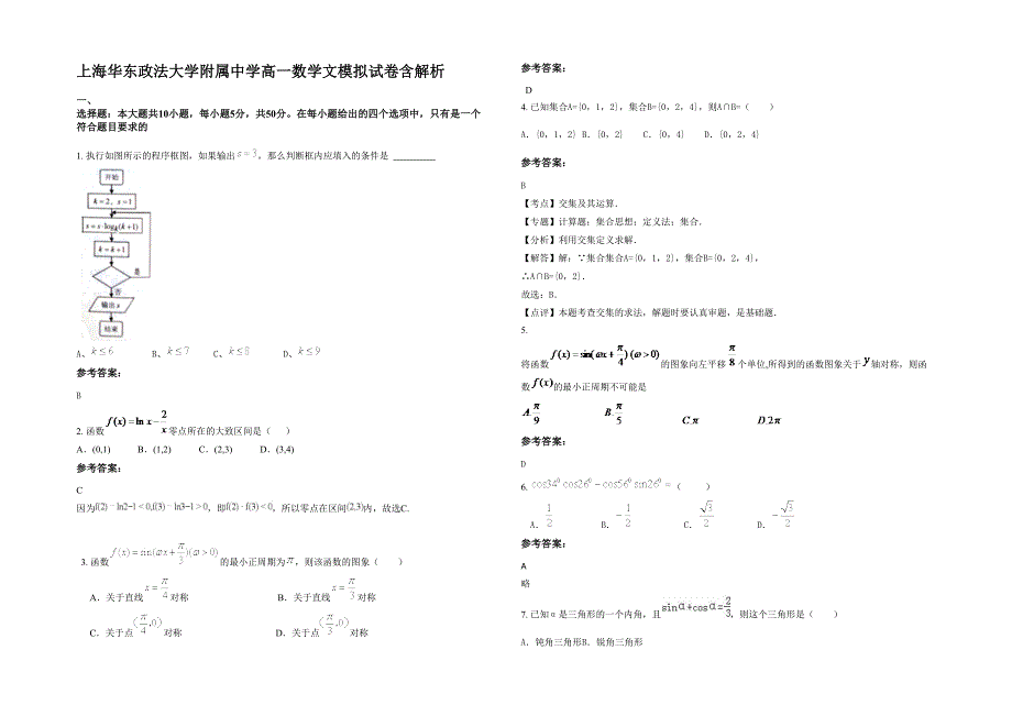 上海华东政法大学附属中学高一数学文模拟试卷含解析_第1页