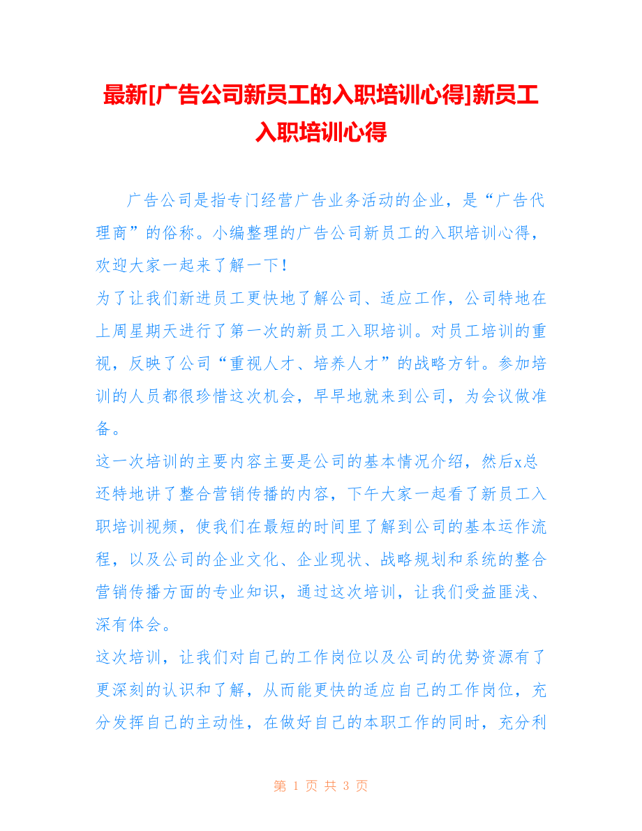 [广告公司新员工的入职培训心得]新员工入职培训心得_第1页