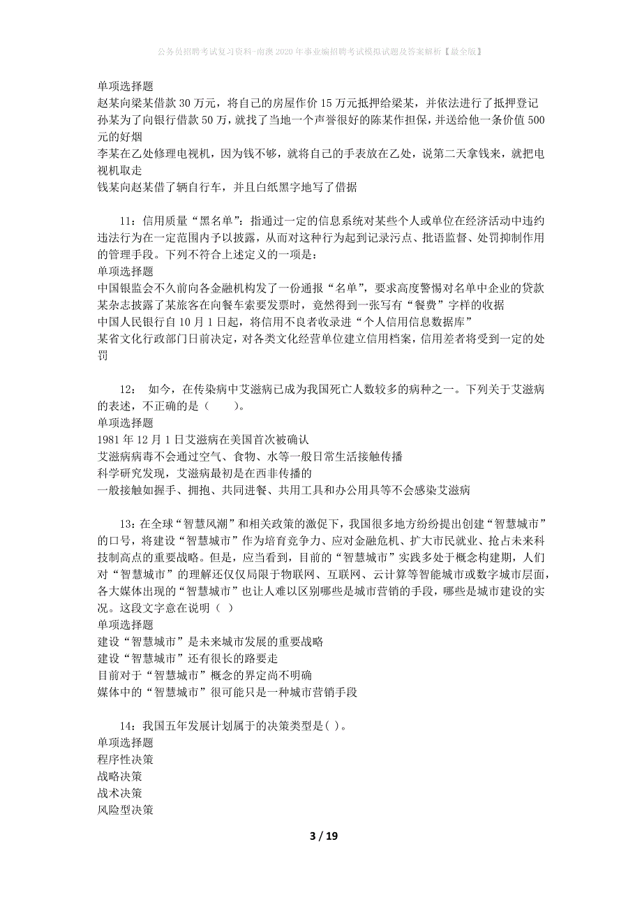 公务员招聘考试复习资料-南澳2020年事业编招聘考试模拟试题及答案解析【最全版】_第3页