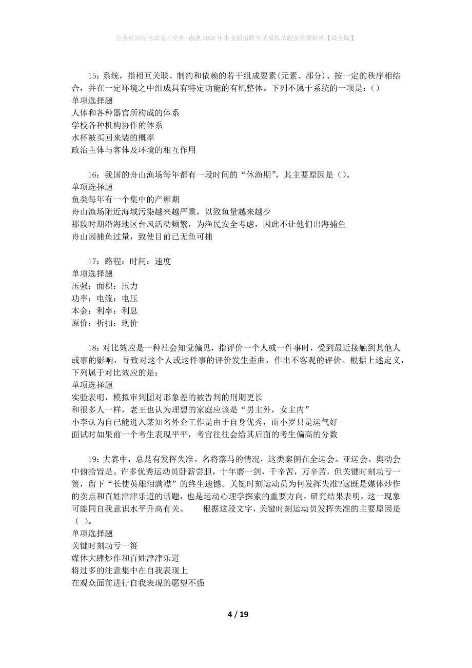 公务员招聘考试复习资料-南澳2020年事业编招聘考试模拟试题及答案解析【最全版】_第4页