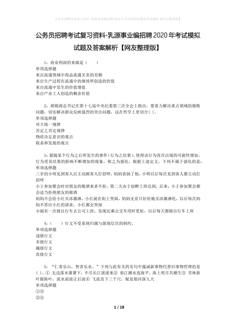 公务员招聘考试复习资料-乳源事业编招聘2020年考试模拟试题及答案解析【网友整理版】_第1页