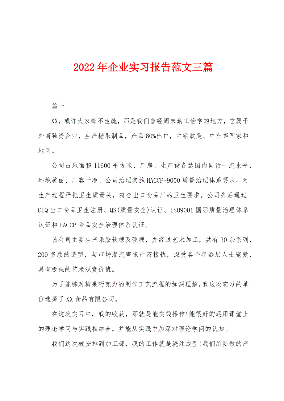 2022年企业实习报告范文三篇_第1页