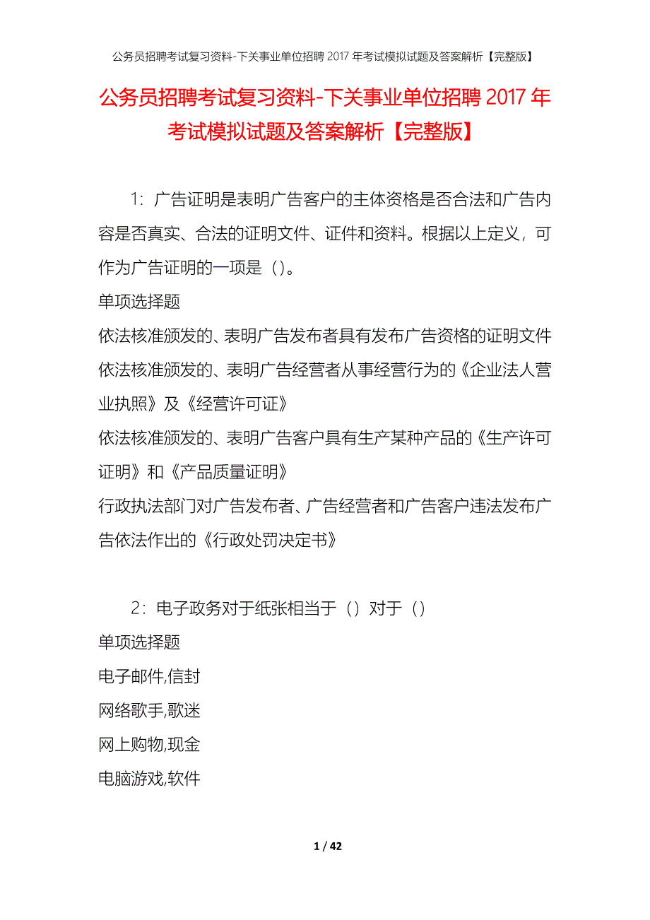 公务员招聘考试复习资料-下关事业单位招聘2017年考试模拟试题及答案解析【完整版】_第1页