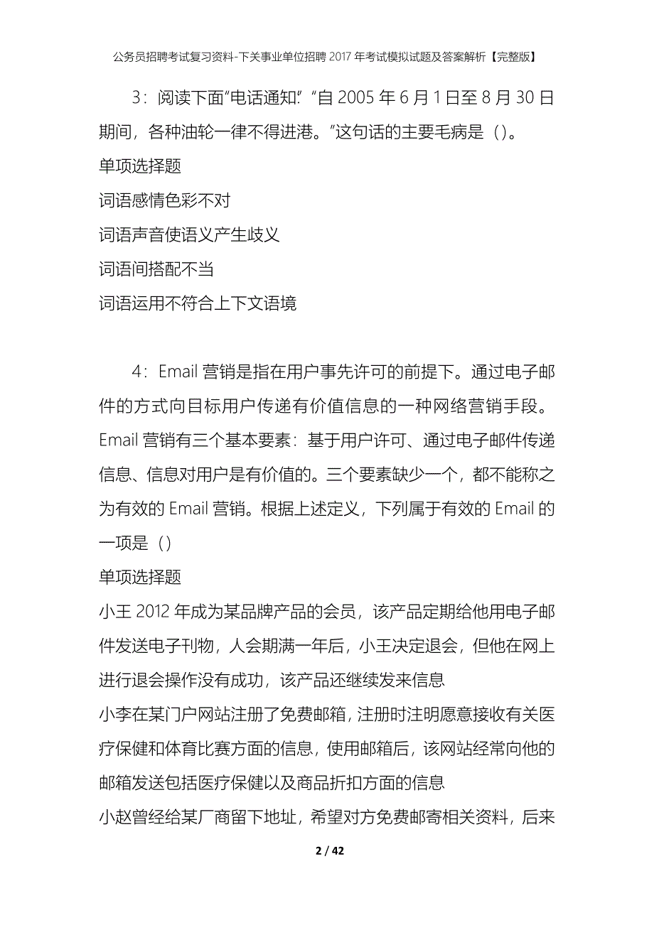 公务员招聘考试复习资料-下关事业单位招聘2017年考试模拟试题及答案解析【完整版】_第2页