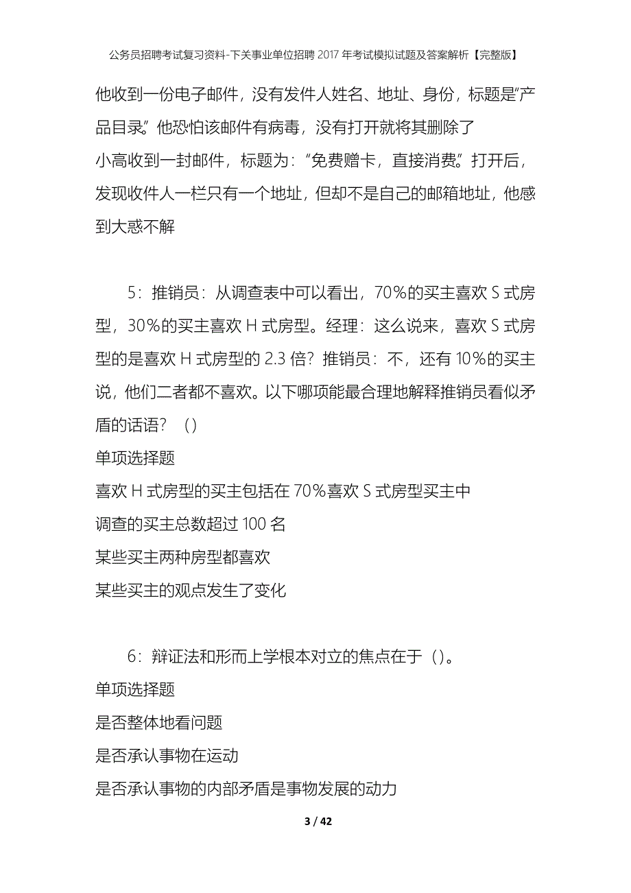 公务员招聘考试复习资料-下关事业单位招聘2017年考试模拟试题及答案解析【完整版】_第3页