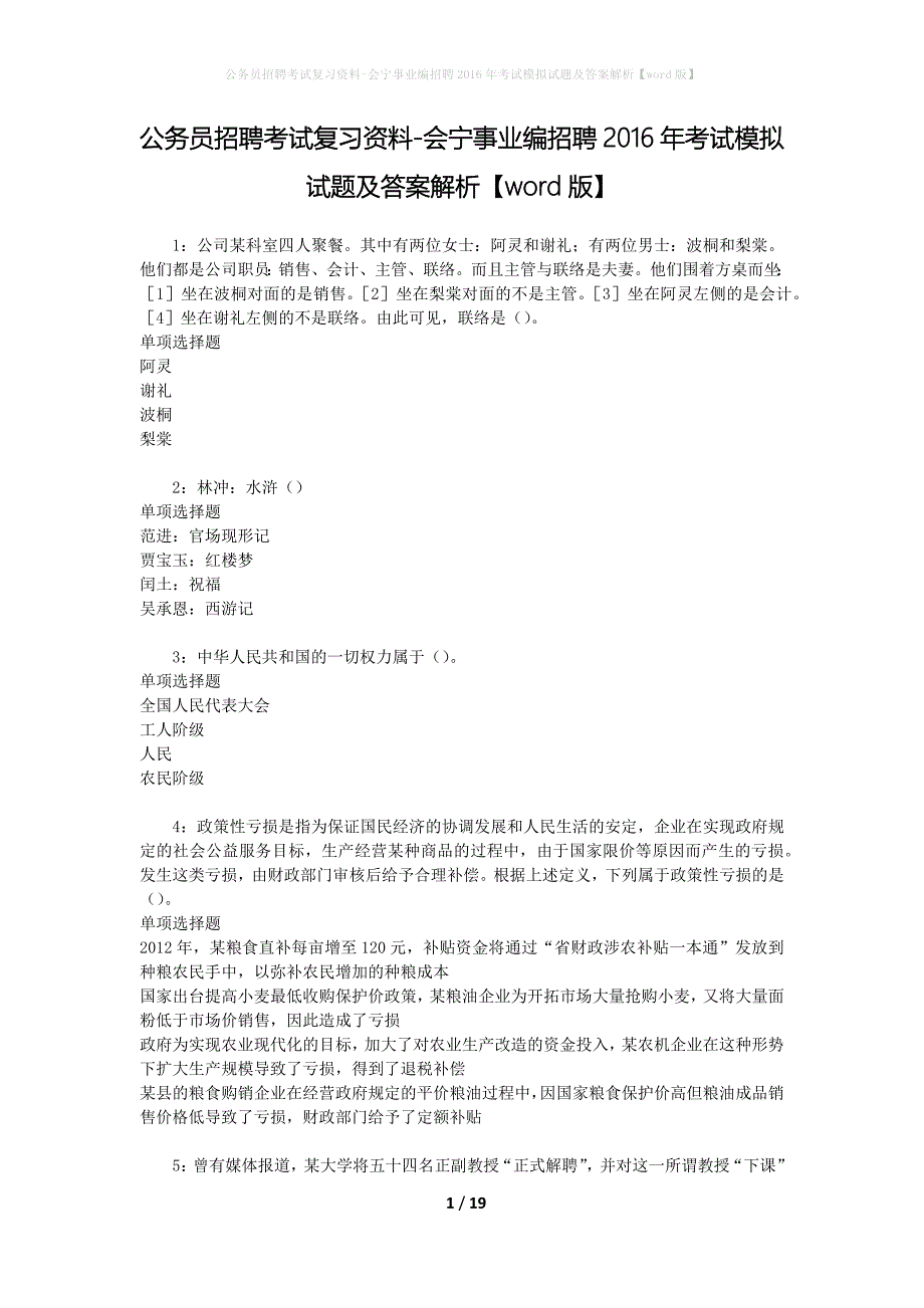 公务员招聘考试复习资料-会宁事业编招聘2016年考试模拟试题及答案解析 【word版】_第1页