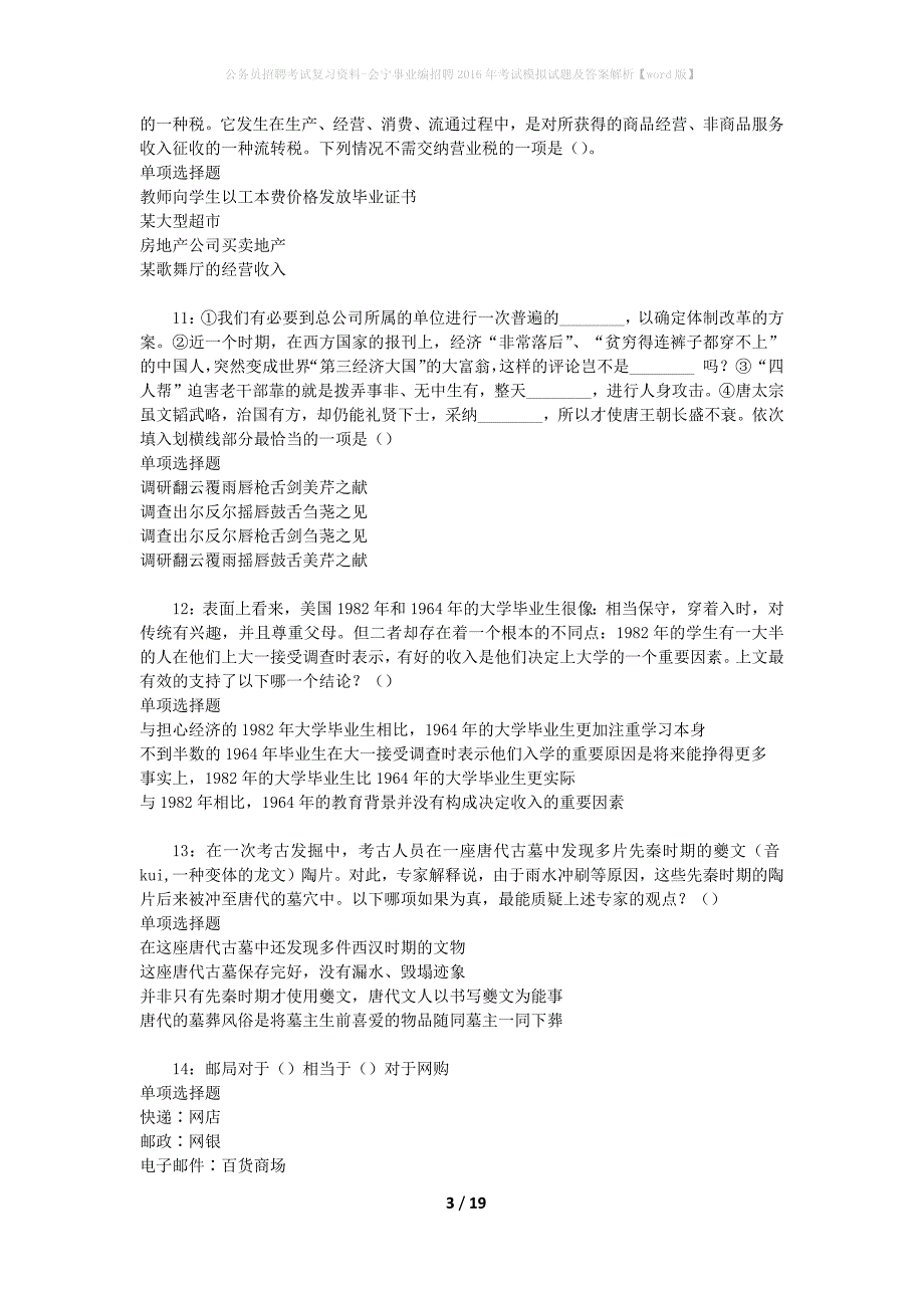 公务员招聘考试复习资料-会宁事业编招聘2016年考试模拟试题及答案解析 【word版】_第3页