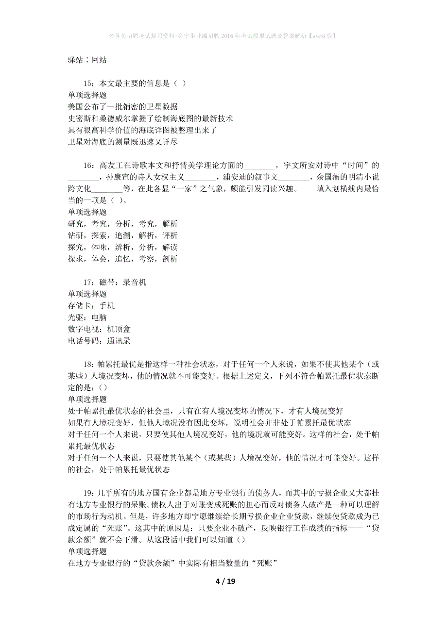 公务员招聘考试复习资料-会宁事业编招聘2016年考试模拟试题及答案解析 【word版】_第4页