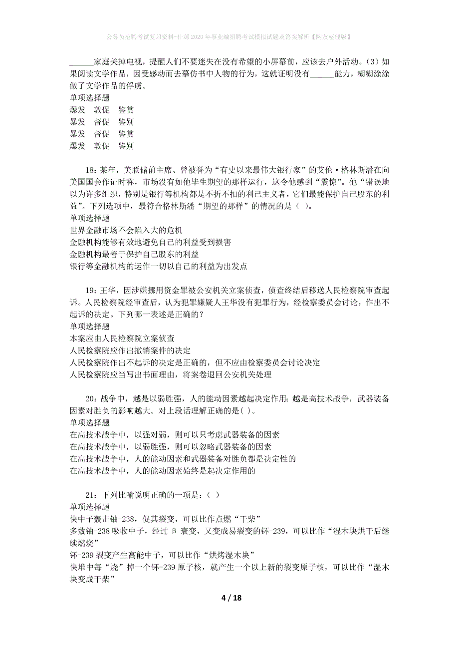 公务员招聘考试复习资料-什邡2020年事业编招聘考试模拟试题及答案解析【网友整理版】_第4页
