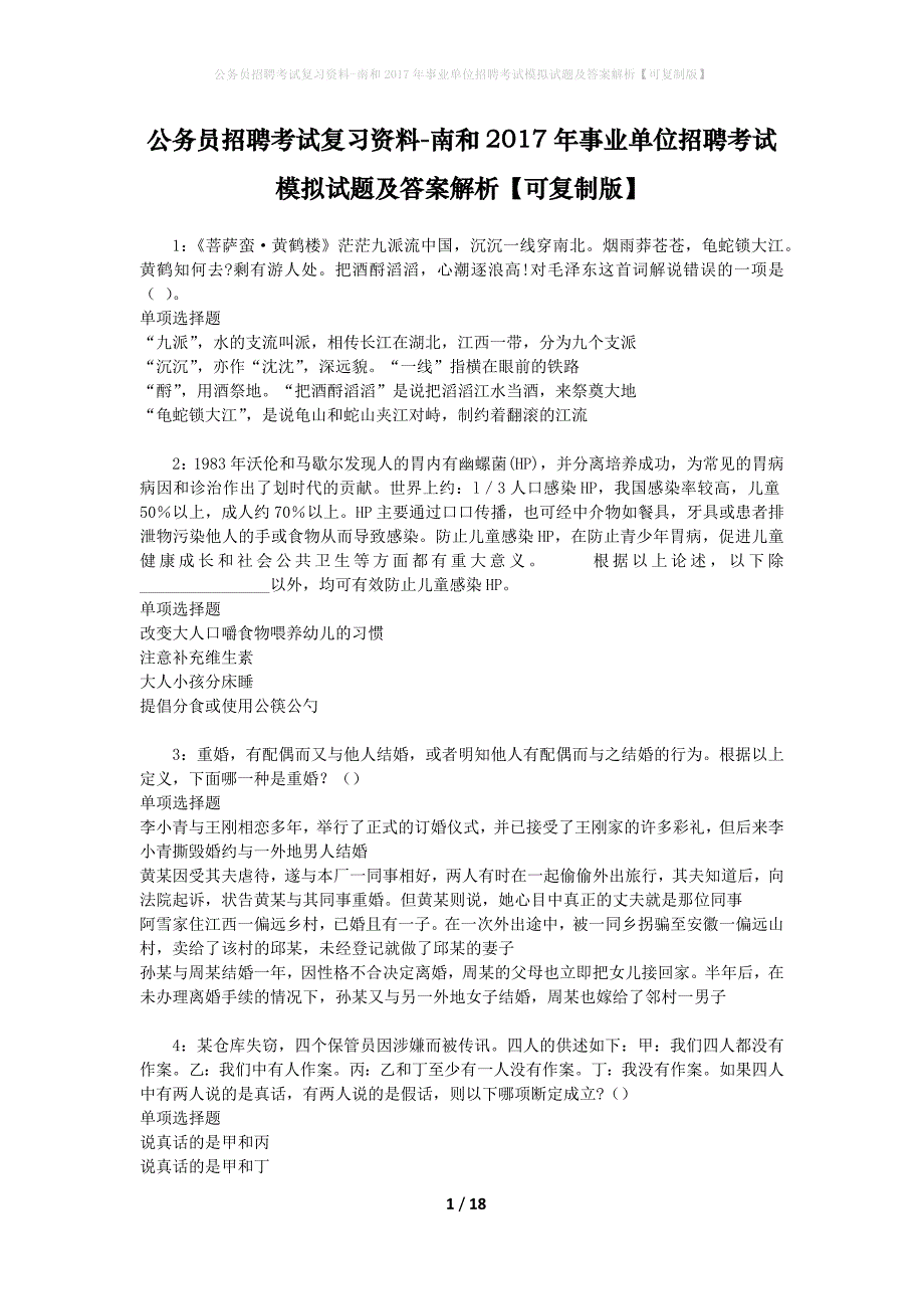 公务员招聘考试复习资料-南和2017年事业单位招聘考试模拟试题及答案解析 【可复制版】_第1页