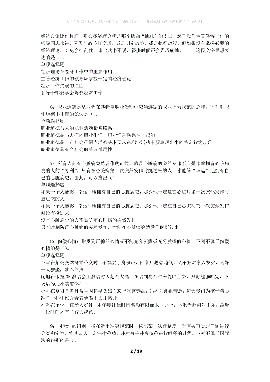 公务员招聘考试复习资料-乐清事业编招聘2015年考试模拟试题及答案解析【考试版】_第2页