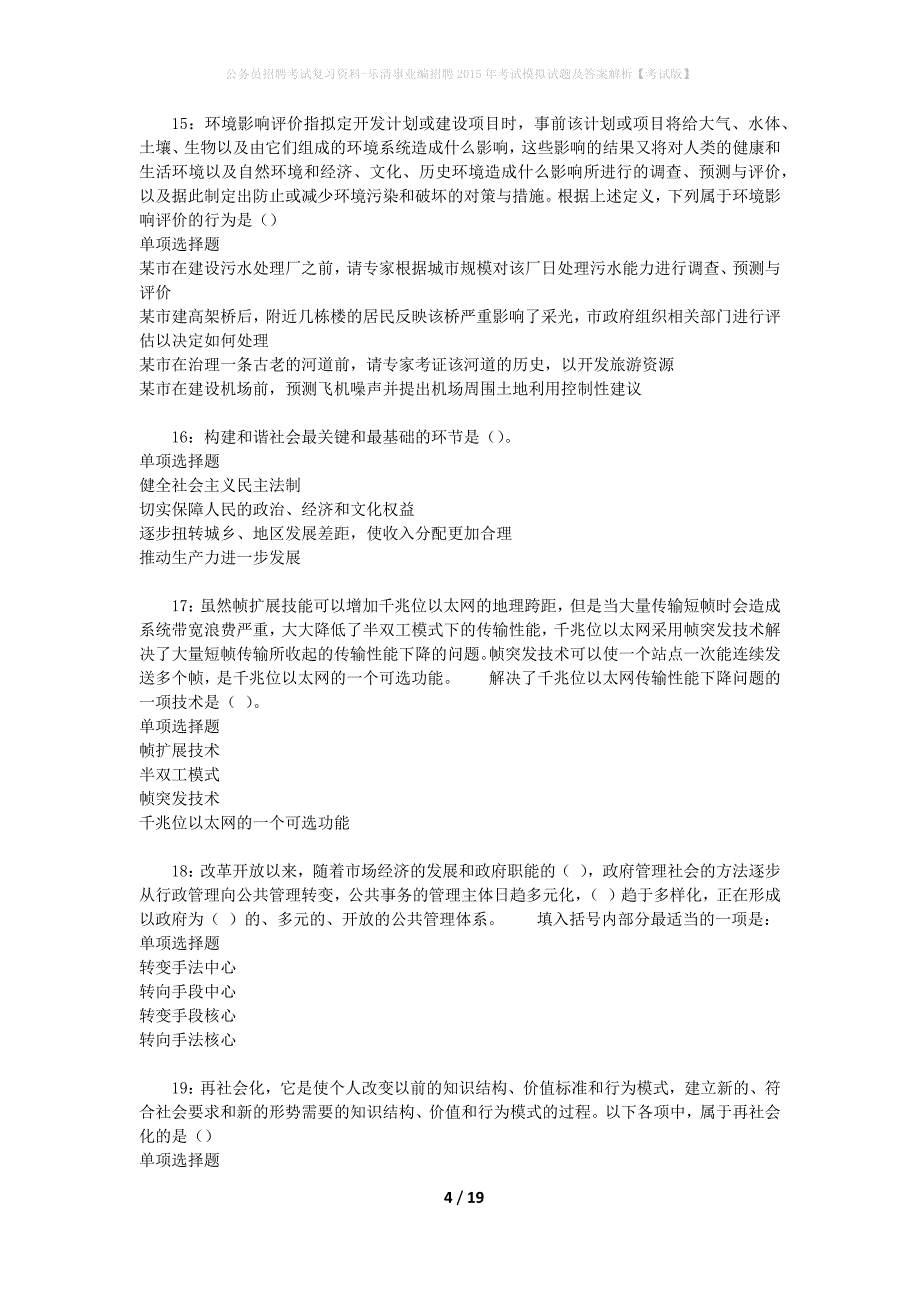 公务员招聘考试复习资料-乐清事业编招聘2015年考试模拟试题及答案解析【考试版】_第4页