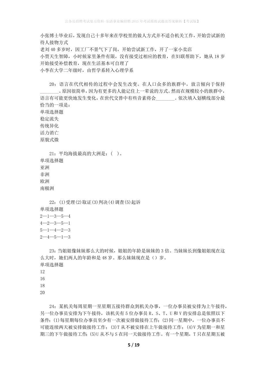 公务员招聘考试复习资料-乐清事业编招聘2015年考试模拟试题及答案解析【考试版】_第5页