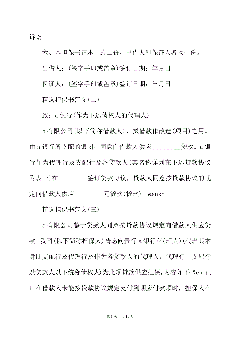 2022年精选担保书范文_第3页