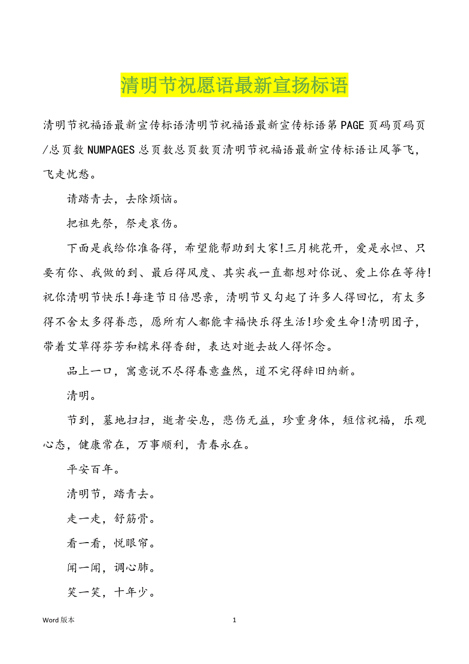 清明节祝愿语最新宣扬标语_第1页